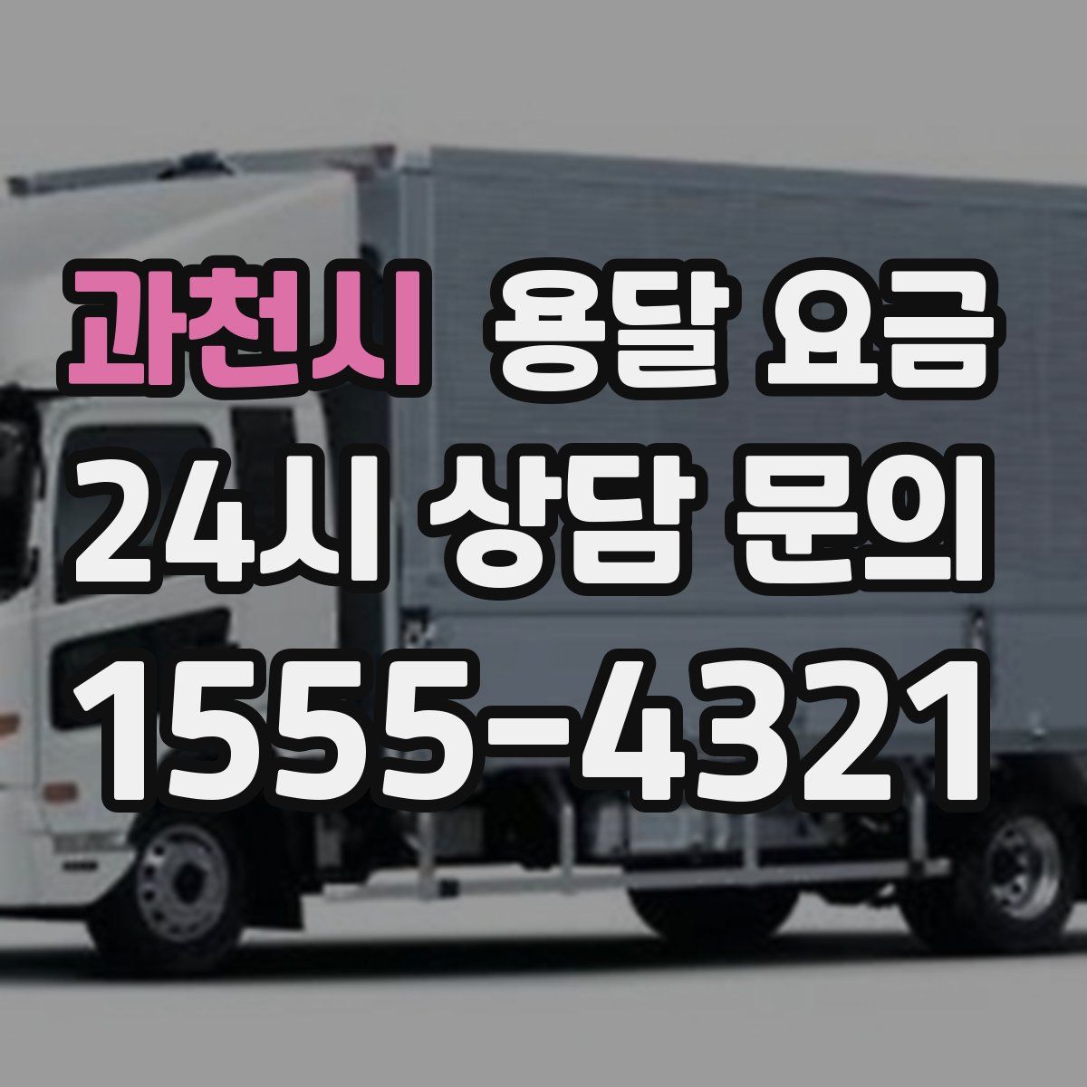 과천시 용달 요금