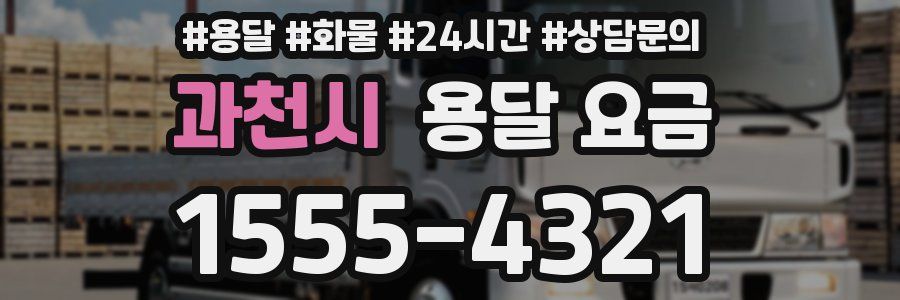 과천시 용달 요금