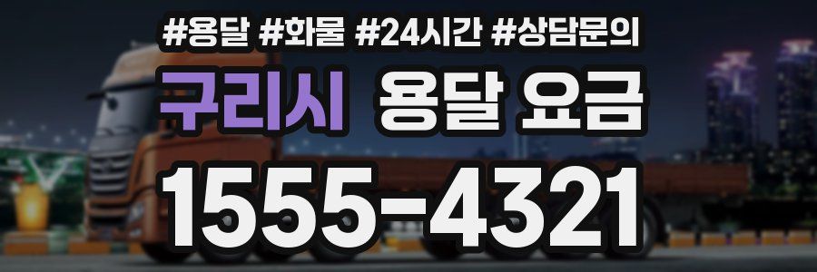 구리시 용달 요금