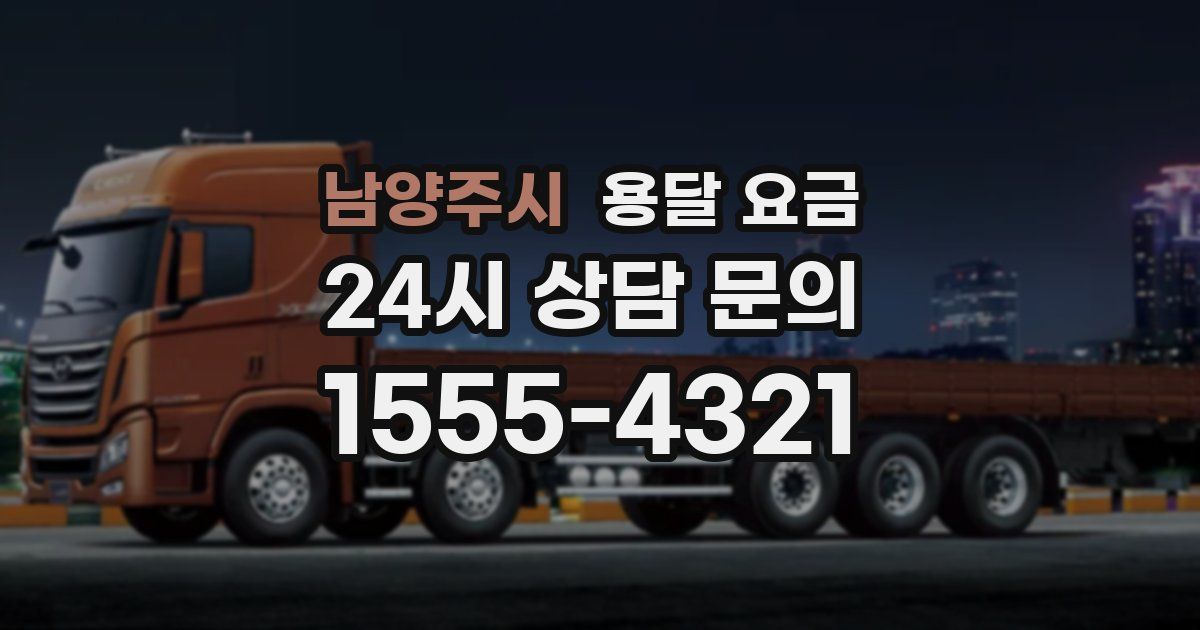 남양주시 용달 요금