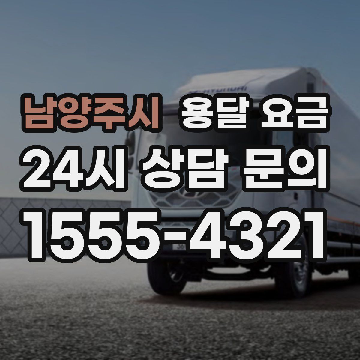 남양주시 용달 요금