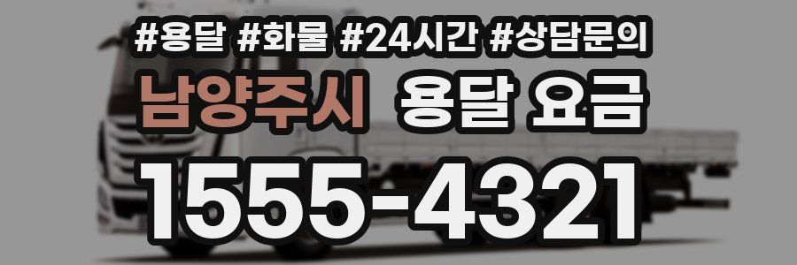 남양주시 용달 요금