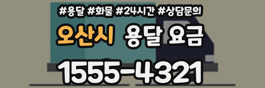 오산시 용달 요금