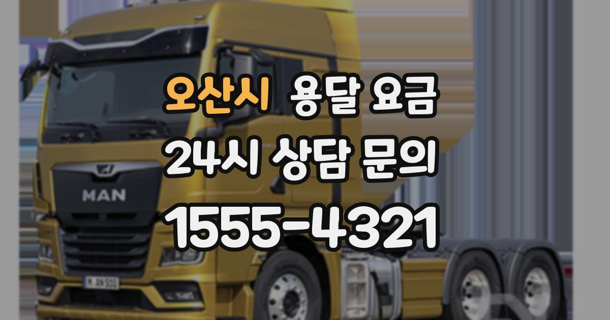 오산시 용달 요금