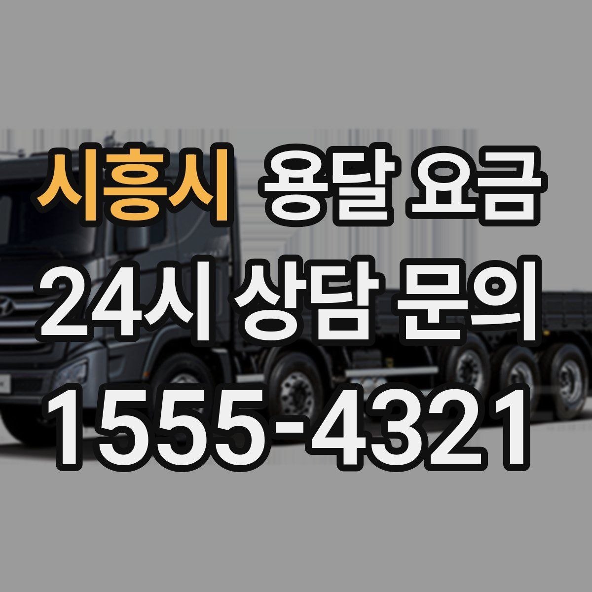 시흥시 용달 요금