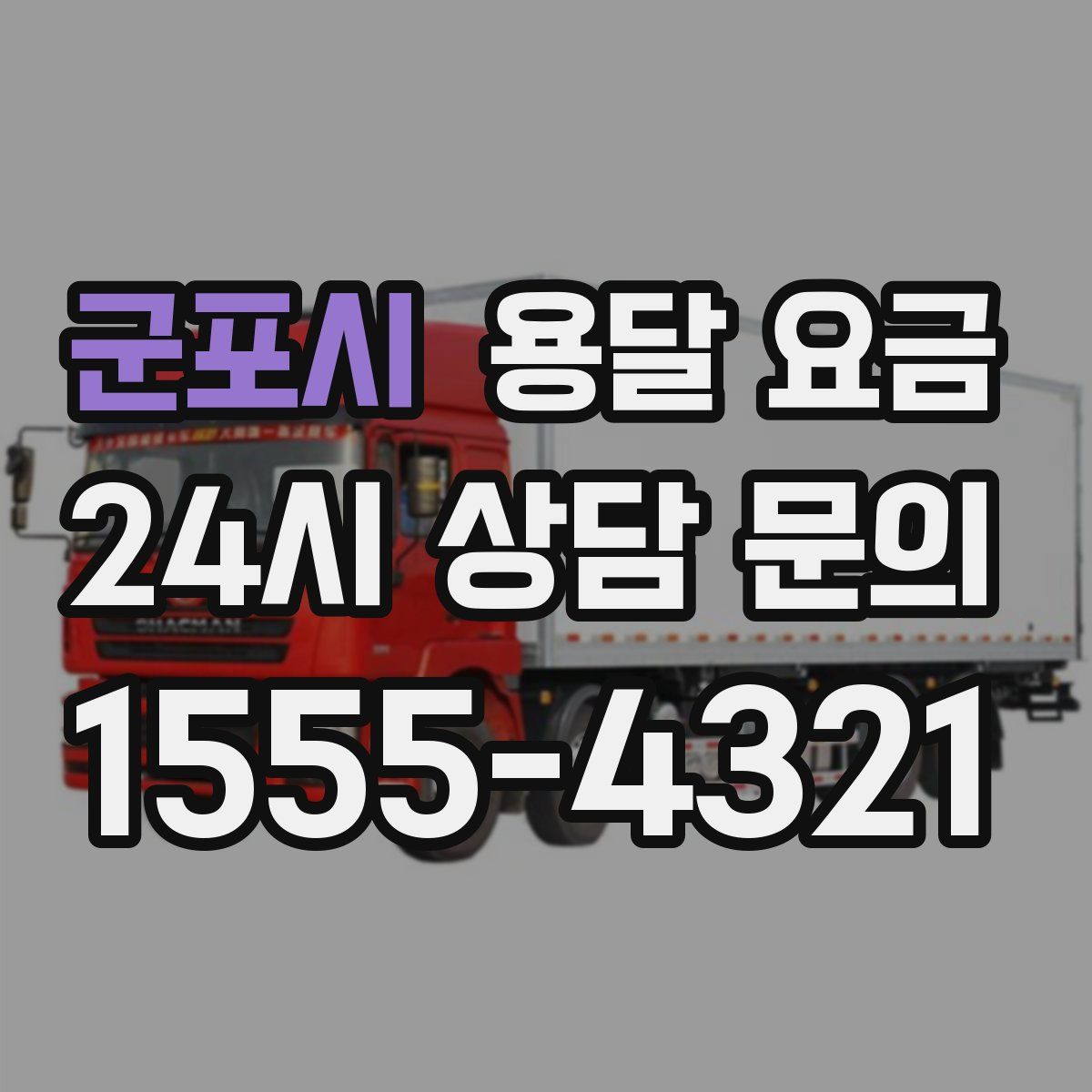 군포시 용달 요금