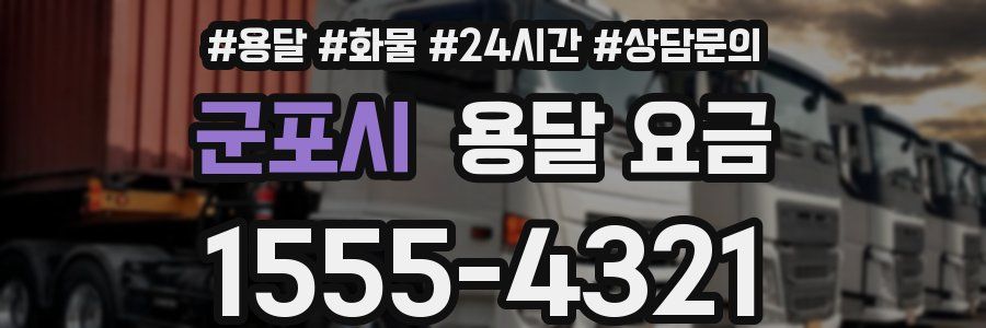 군포시 용달 요금