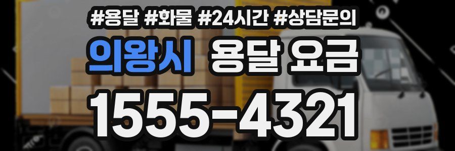 의왕시 용달 요금