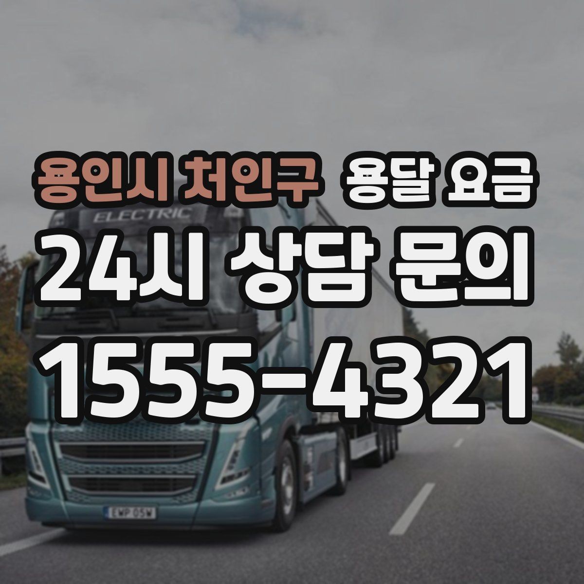 용인시 처인구 용달 요금 차량 진입 가능 여부 체크
