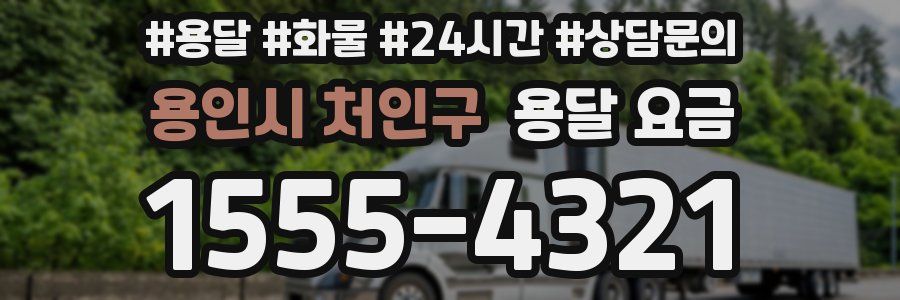 용인시 처인구 용달 요금