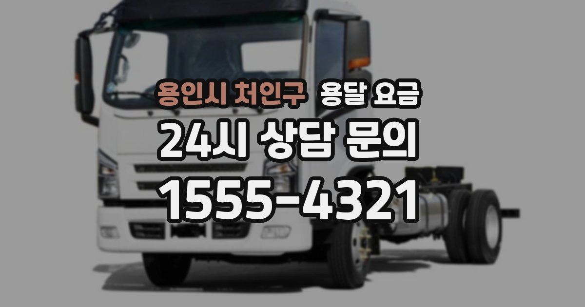 용인시 처인구 용달 요금