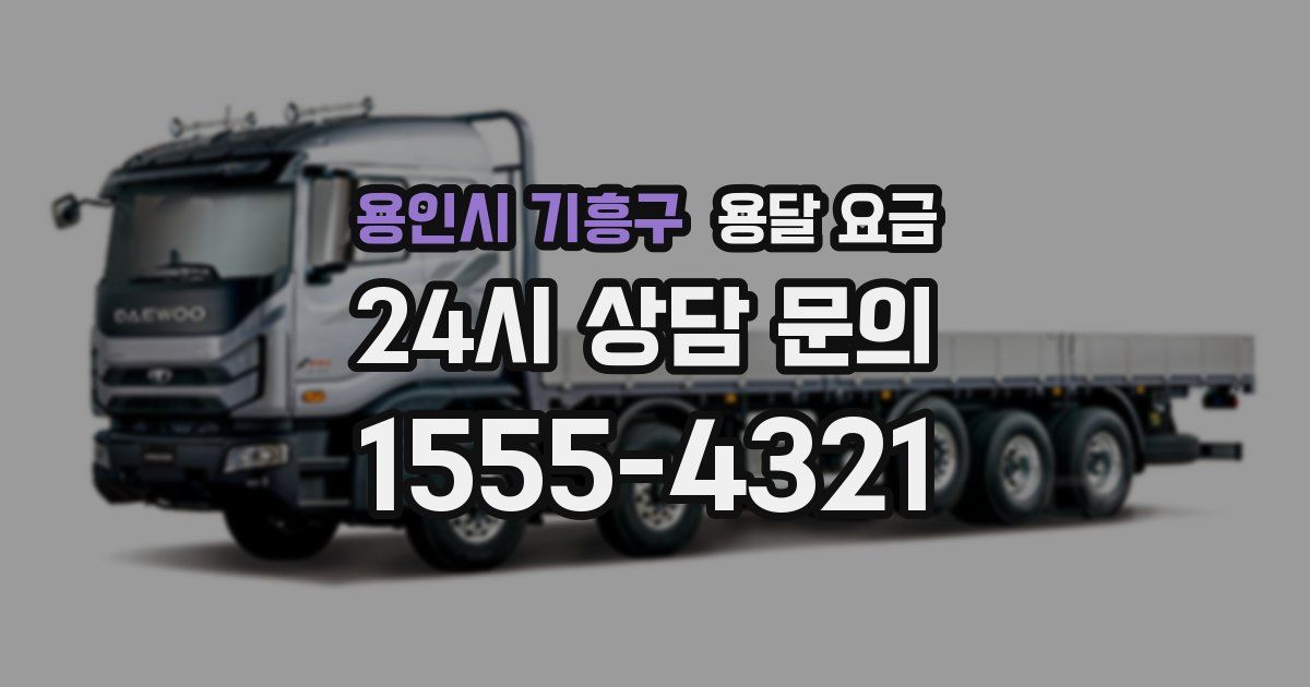 용인시 기흥구 용달 요금