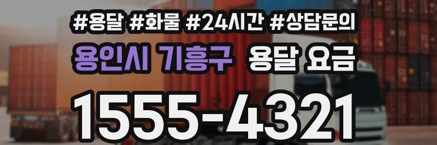 용인시 기흥구 용달 요금