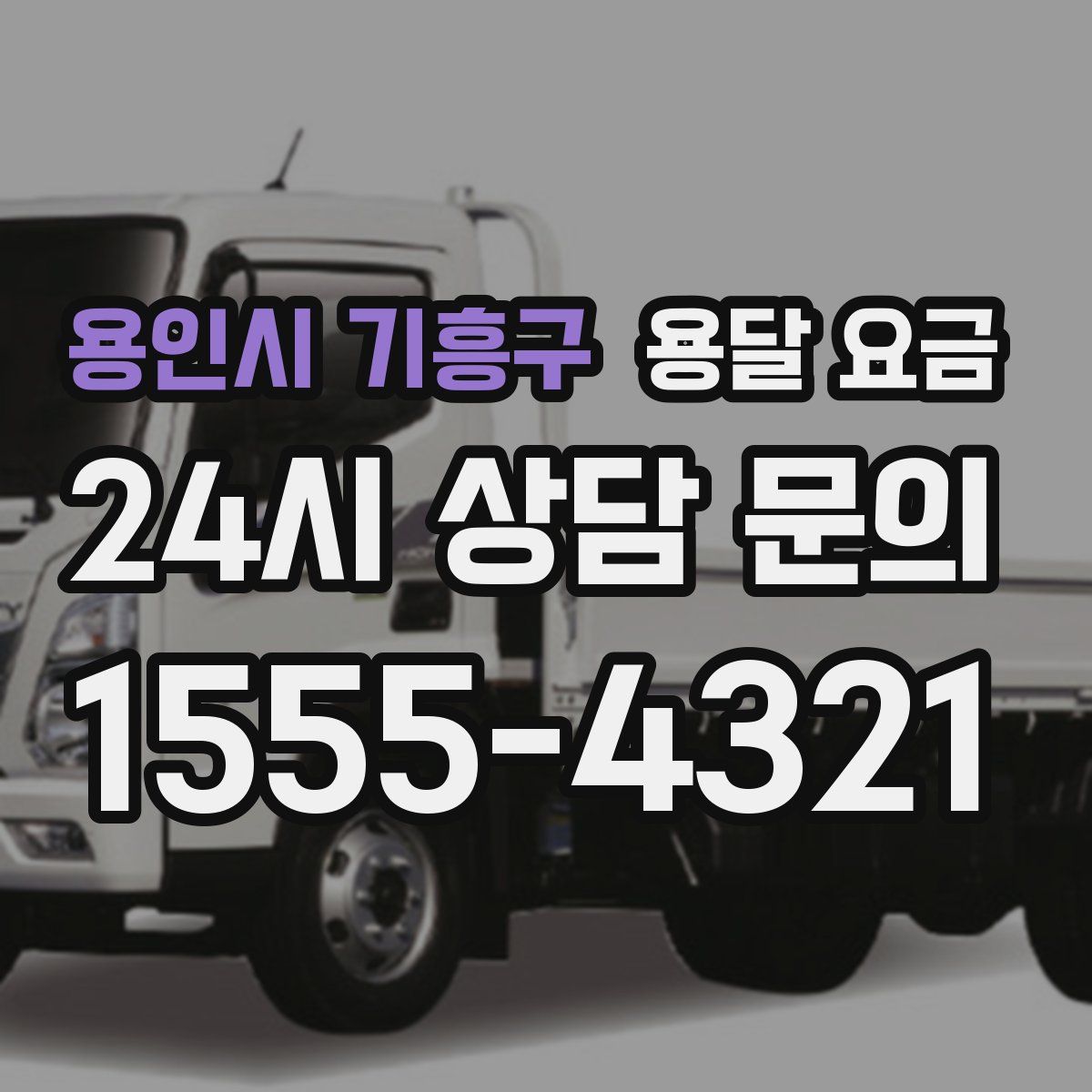 용인시 기흥구 용달 요금