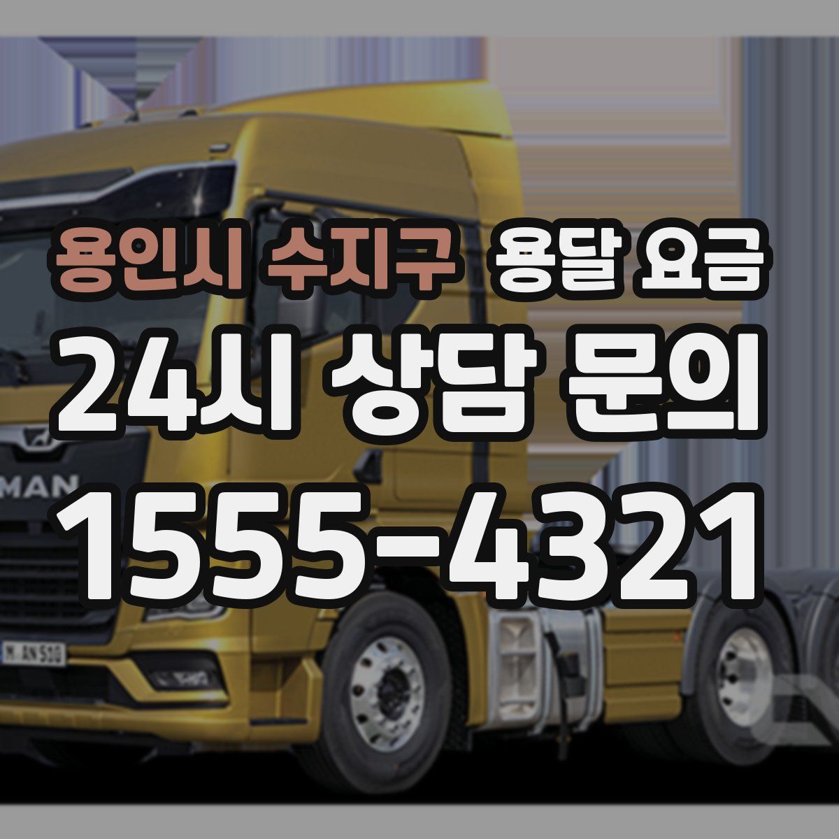 용인시 수지구 용달 요금