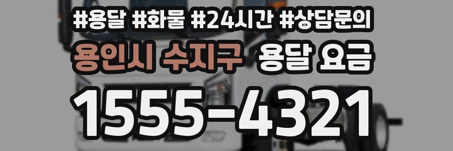 용인시 수지구 용달 요금