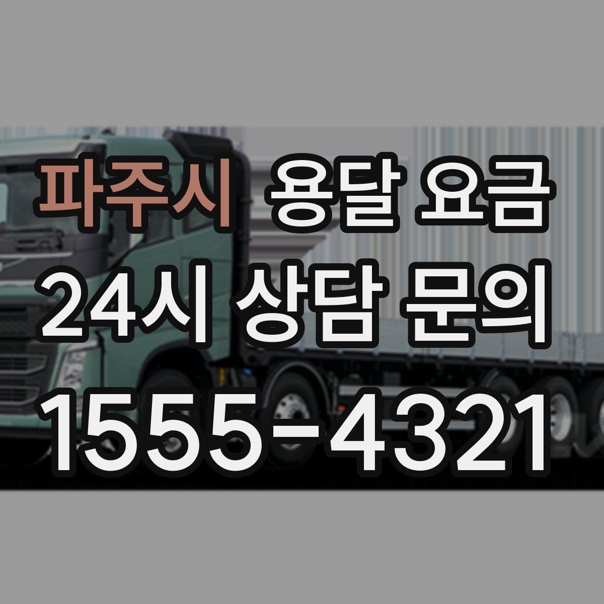 파주시 용달 요금 효율적인 이동 계획 세우기