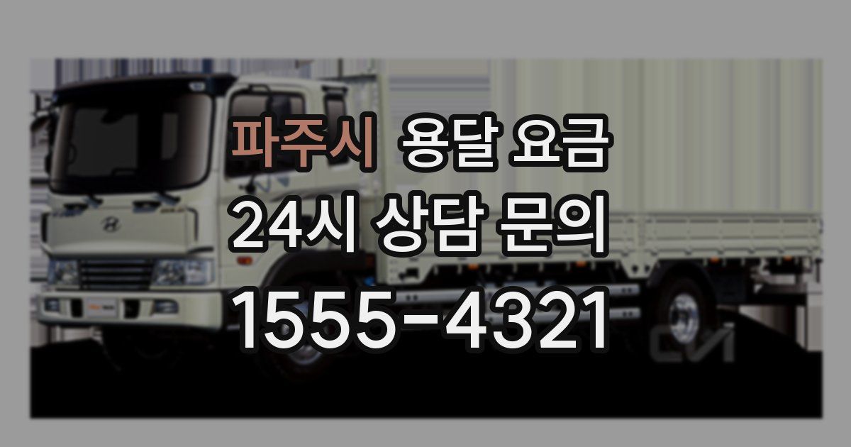 파주시 용달 요금