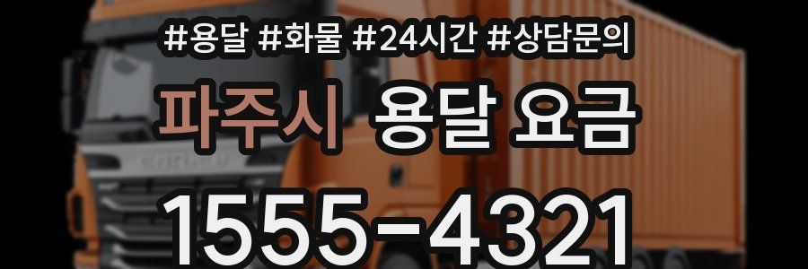 파주시 용달 요금