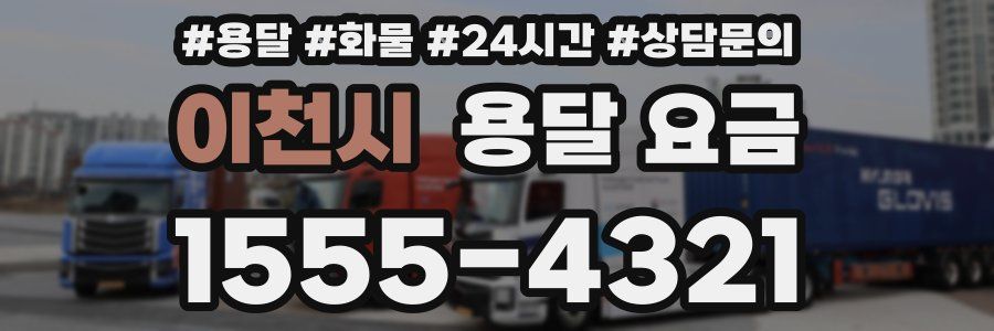 이천시 용달 요금