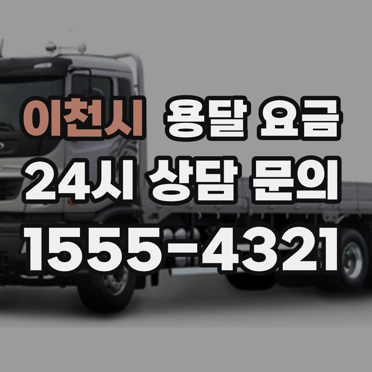 이천시 용달 요금