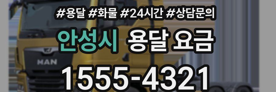 안성시 용달 요금