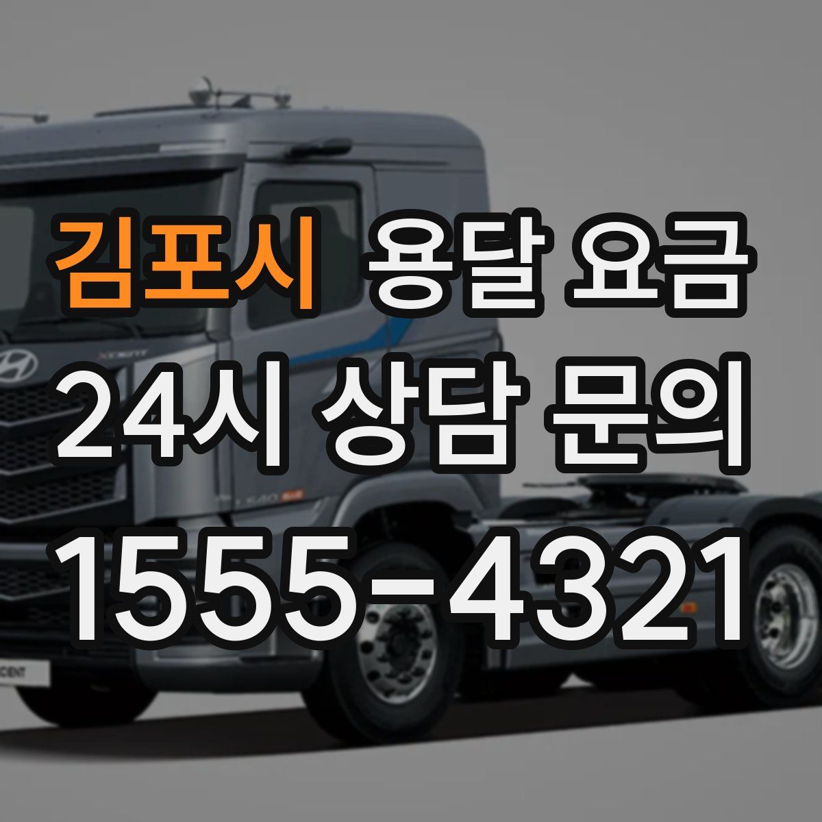 김포시 용달 요금