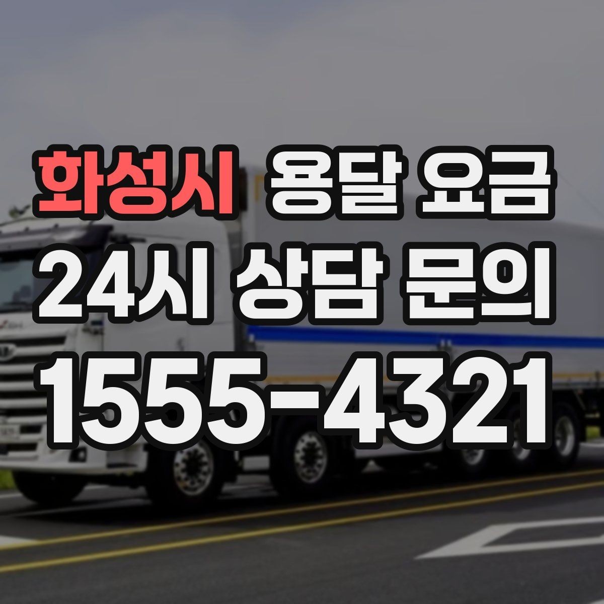 화성시 용달 요금 짐 무게와 부피 기준 정리