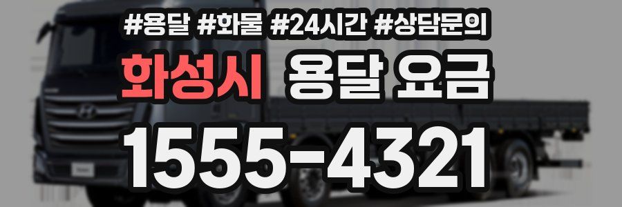 화성시 용달 요금