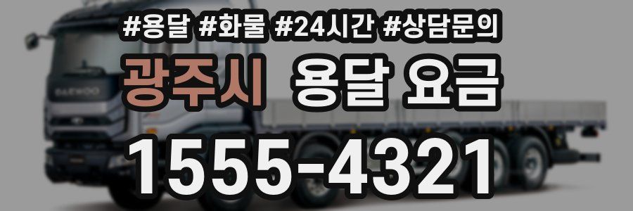 광주시 용달 요금