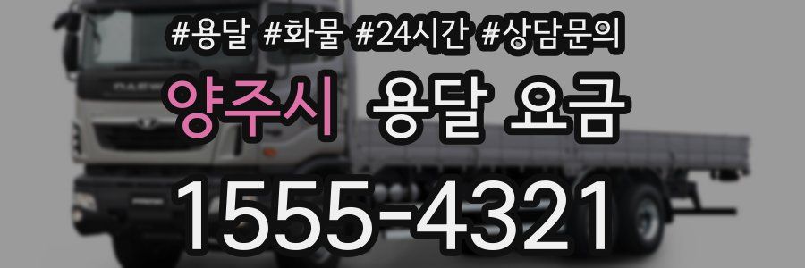 양주시 용달 요금