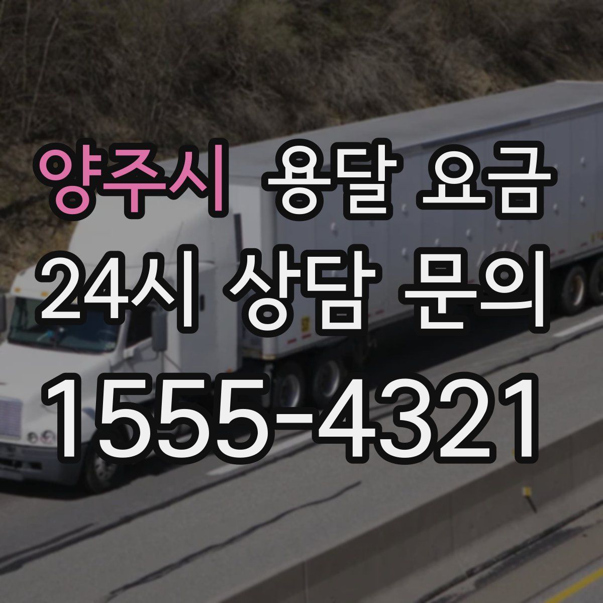 양주시 용달 요금