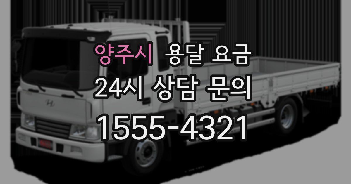 양주시 용달 요금