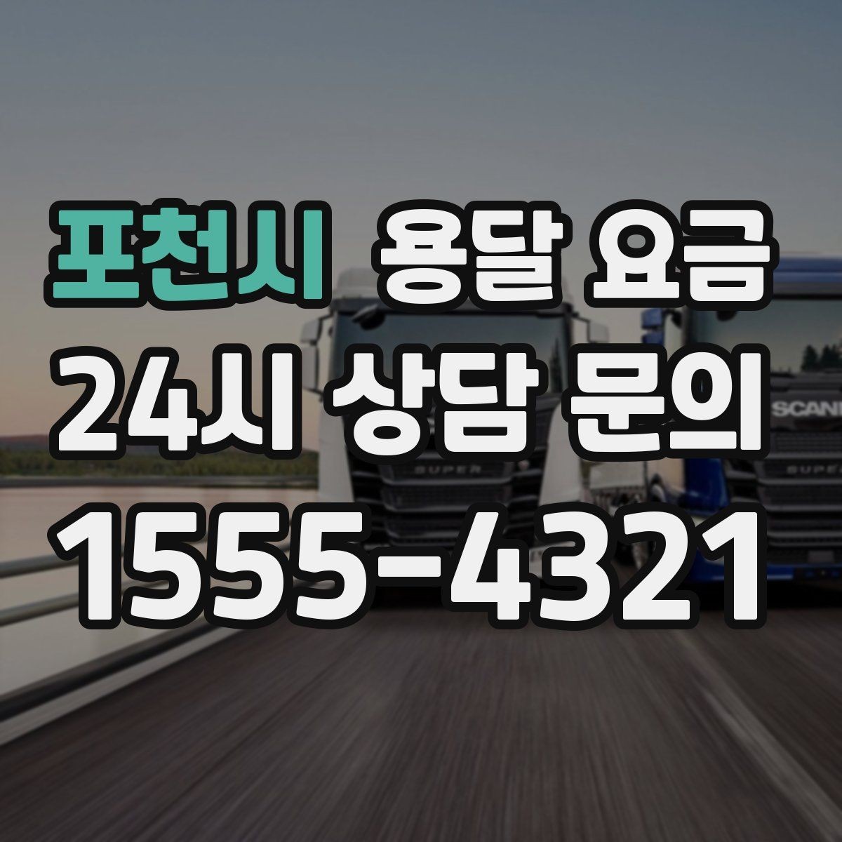 포천시 용달 요금 실속 있게 준비하는 방법