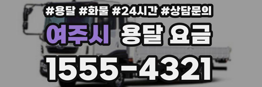 여주시 용달 요금