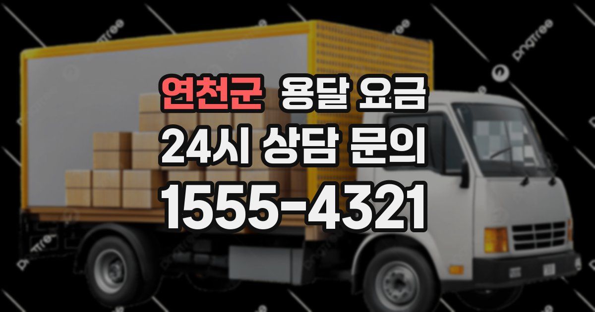 연천군 용달 요금