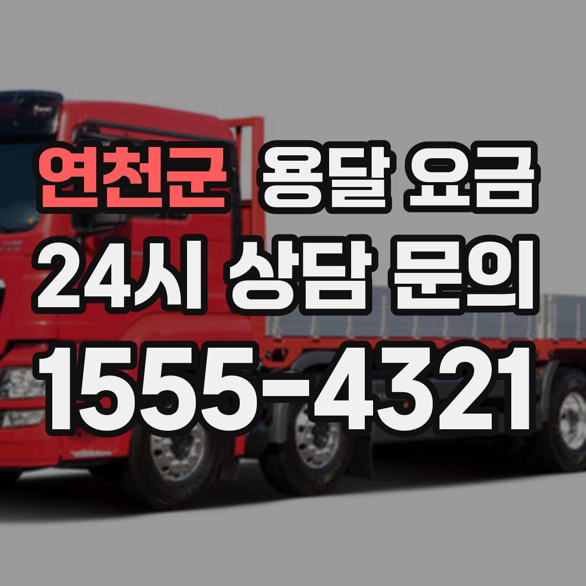 연천군 용달 요금