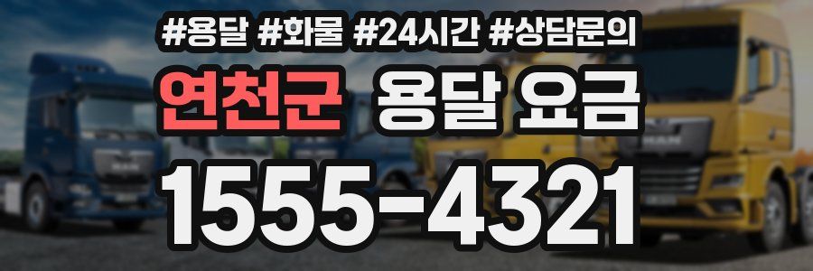 연천군 용달 요금