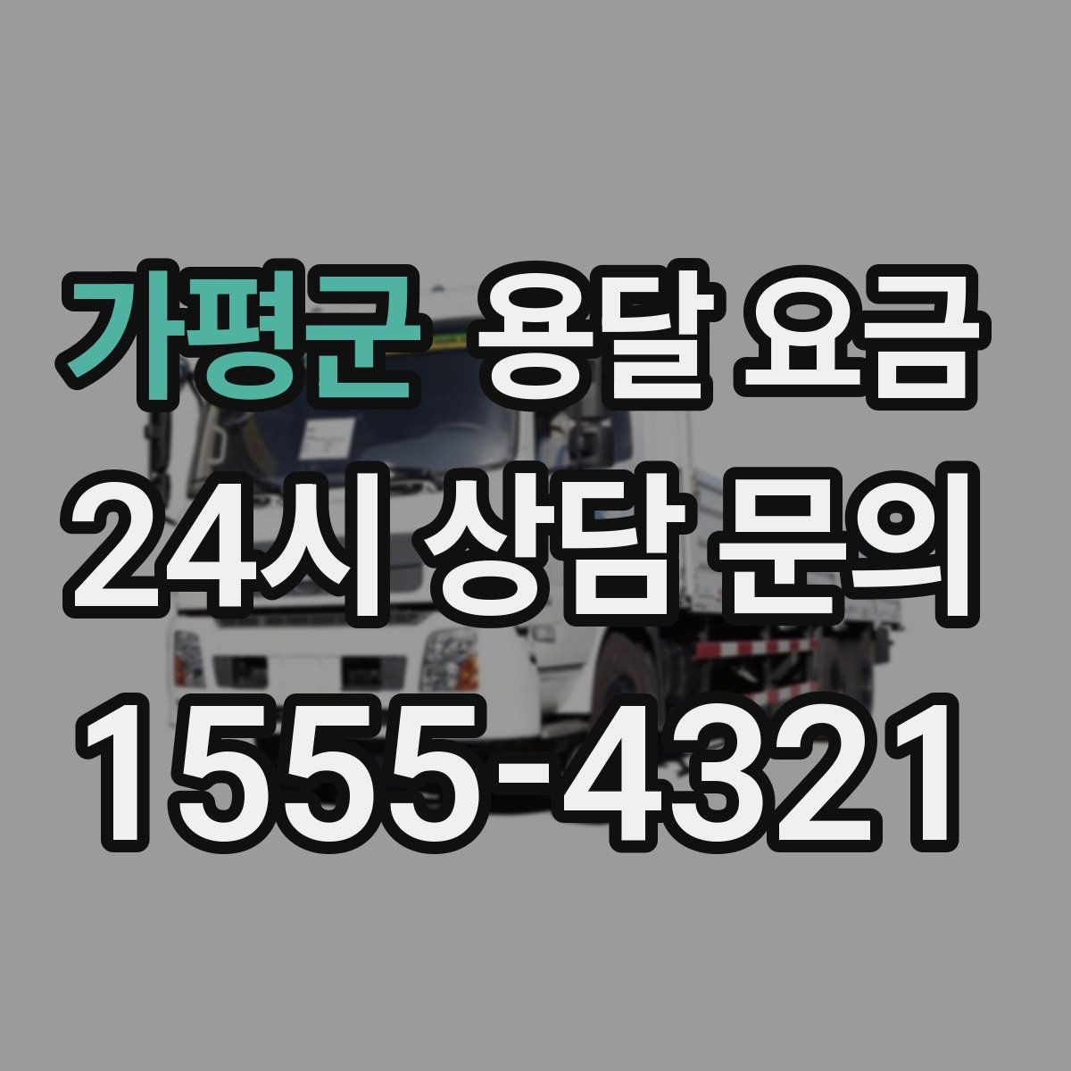 가평군 용달 요금 시외 이동 시 고려사항