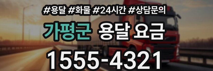 가평군 용달 요금