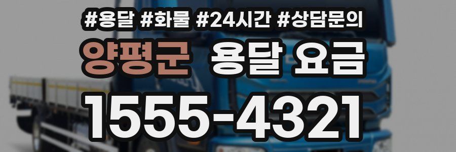 양평군 용달 요금