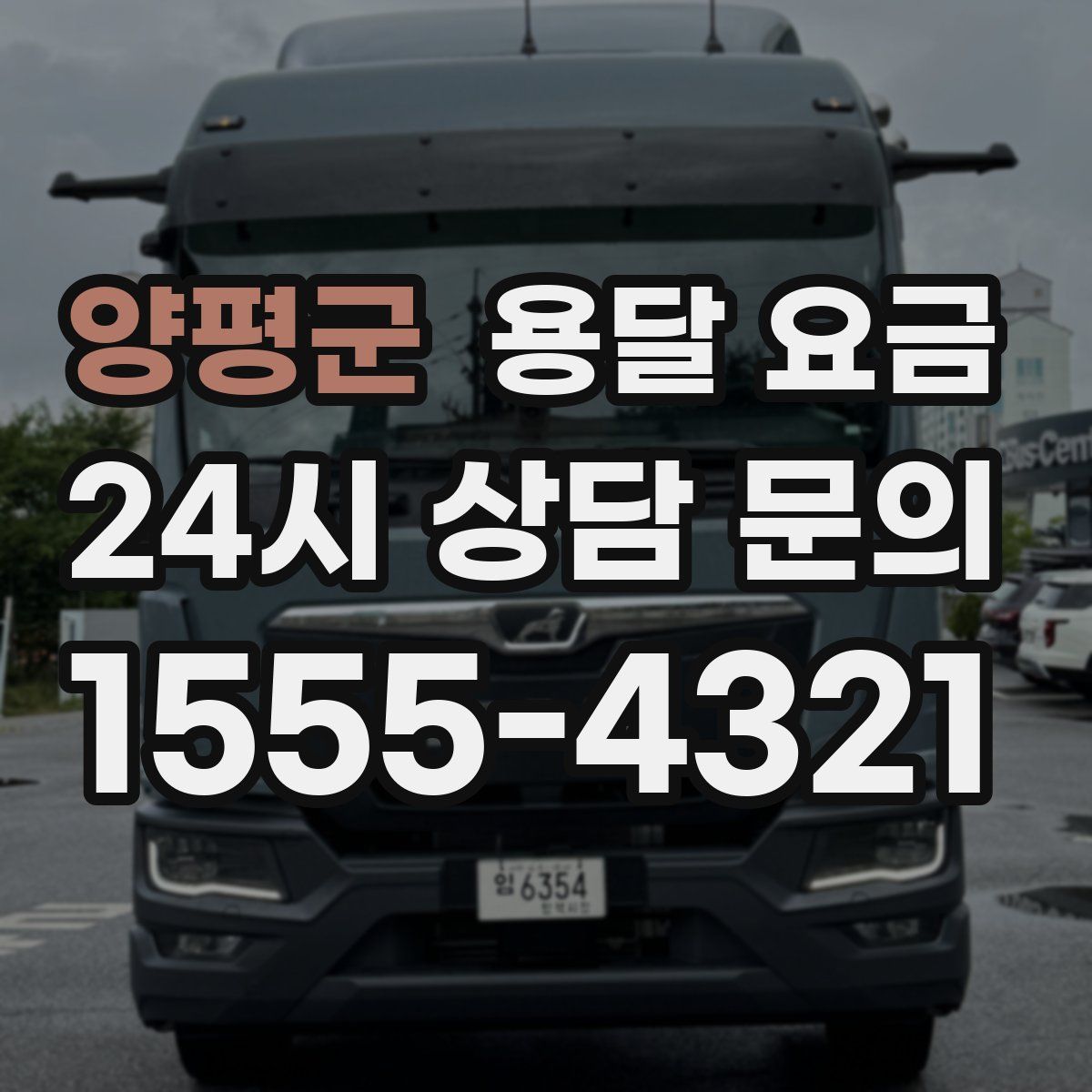 양평군 용달 요금