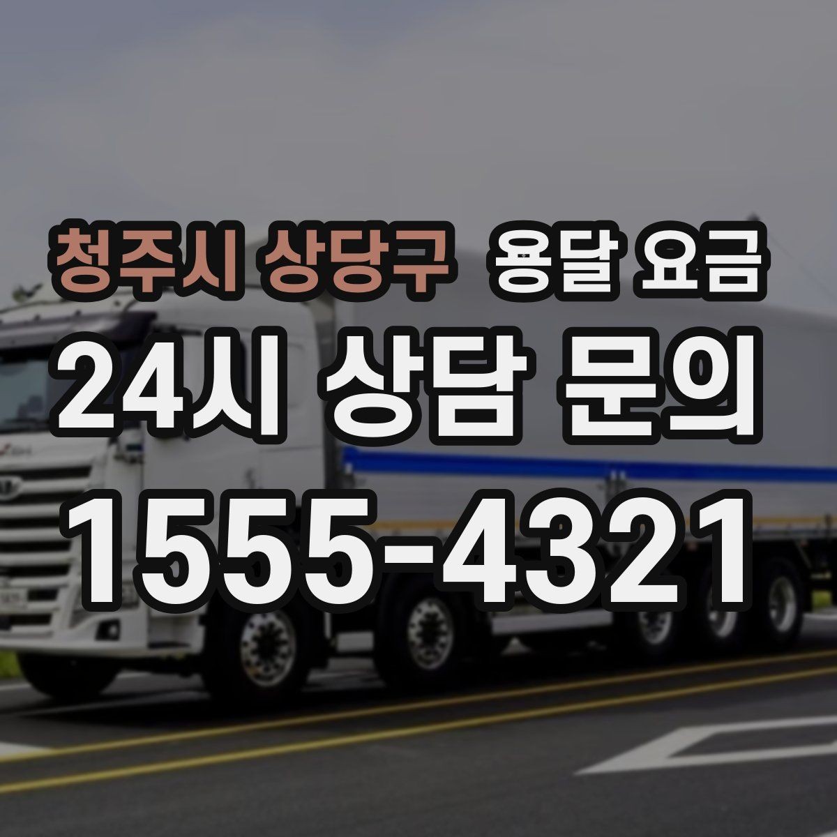 청주시 상당구 용달 요금 작업 경험이 중요한 이유