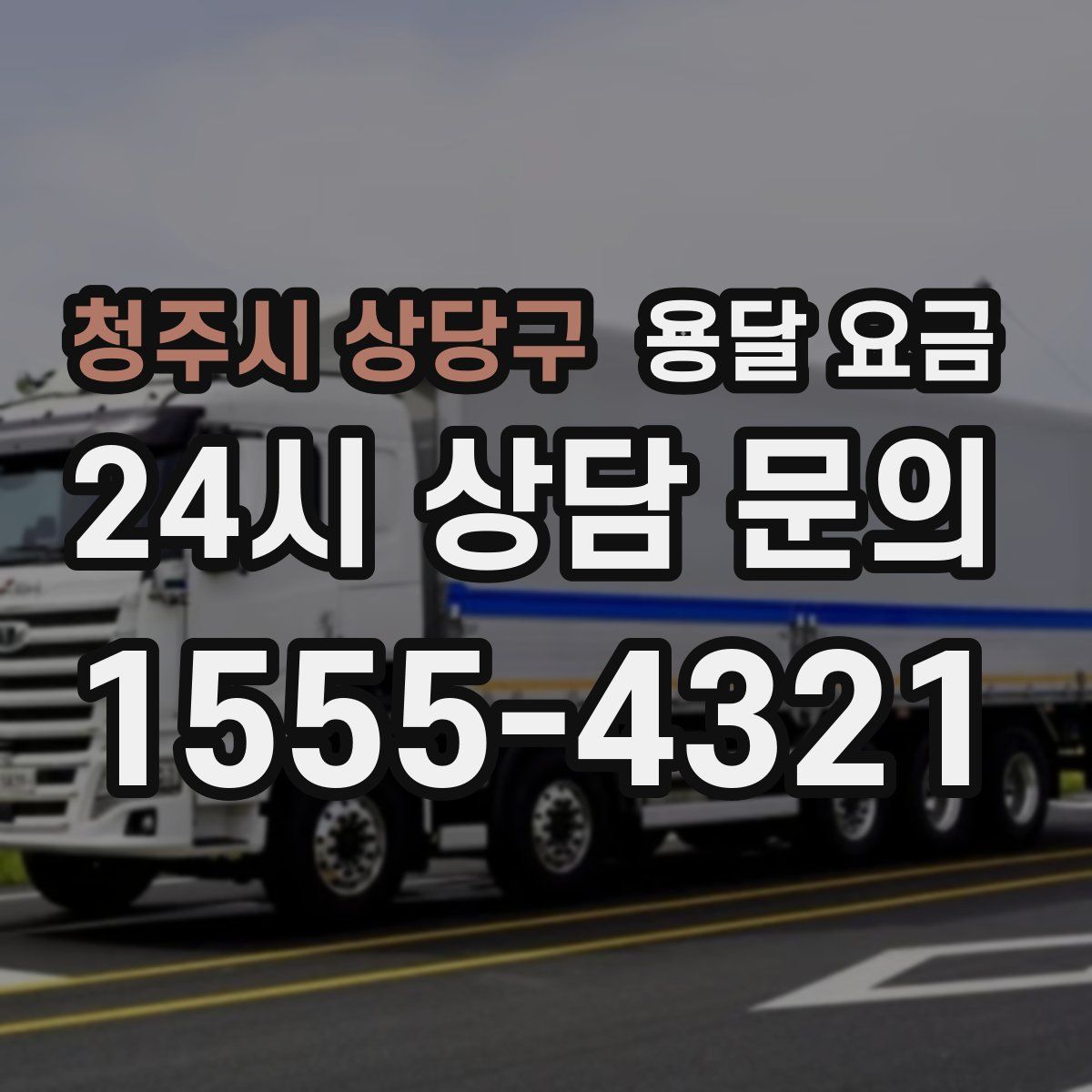 청주시 상당구 용달 요금