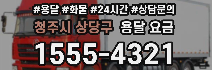 청주시 상당구 용달 요금