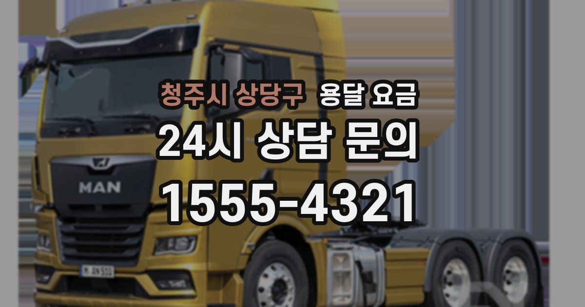 청주시 상당구 용달 요금