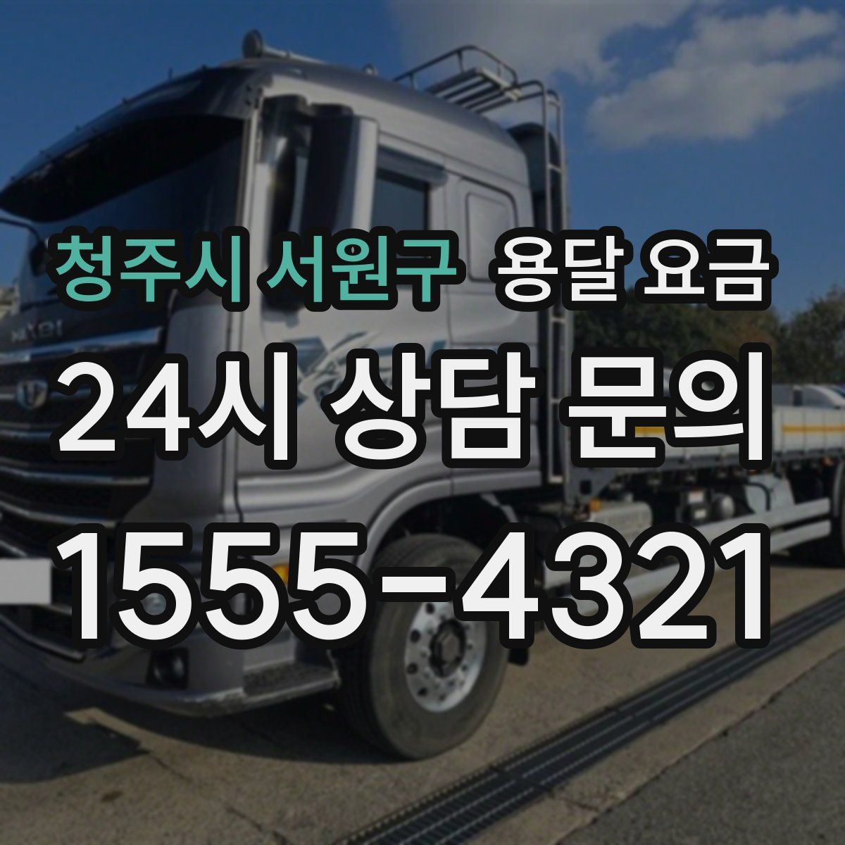 청주시 서원구 용달 요금