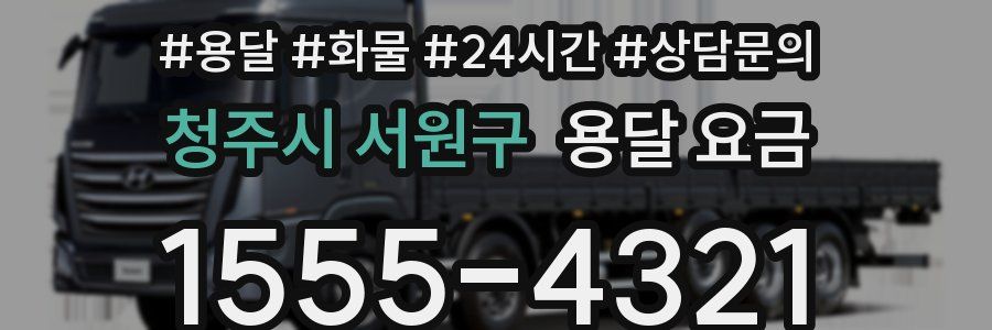 청주시 서원구 용달 요금