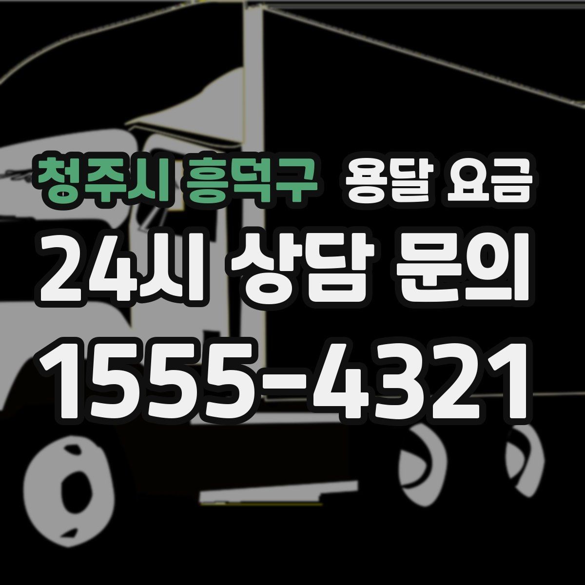 청주시 흥덕구 용달 요금 주말과 평일 차이 정리