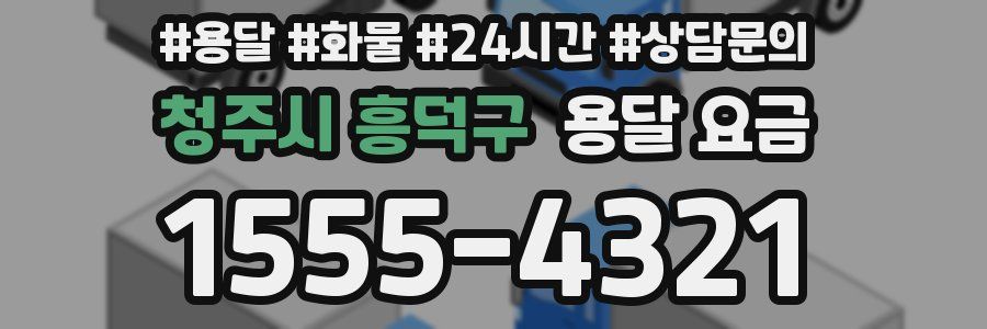 청주시 흥덕구 용달 요금